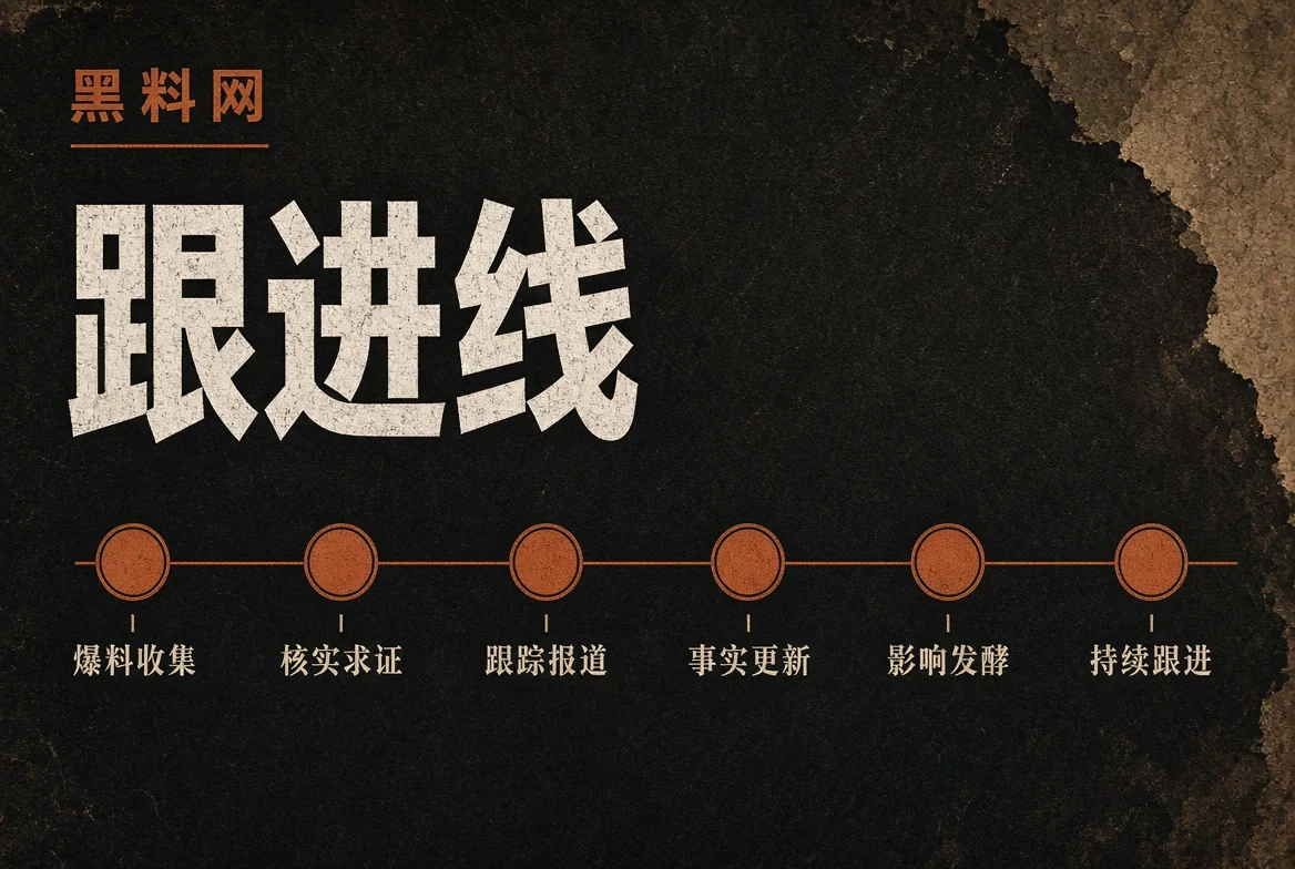 追踪线公开资料时间脉络